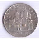 1990 - RUSSIA 5 Rubli Uspenski cattedrale Quasi Fdc
